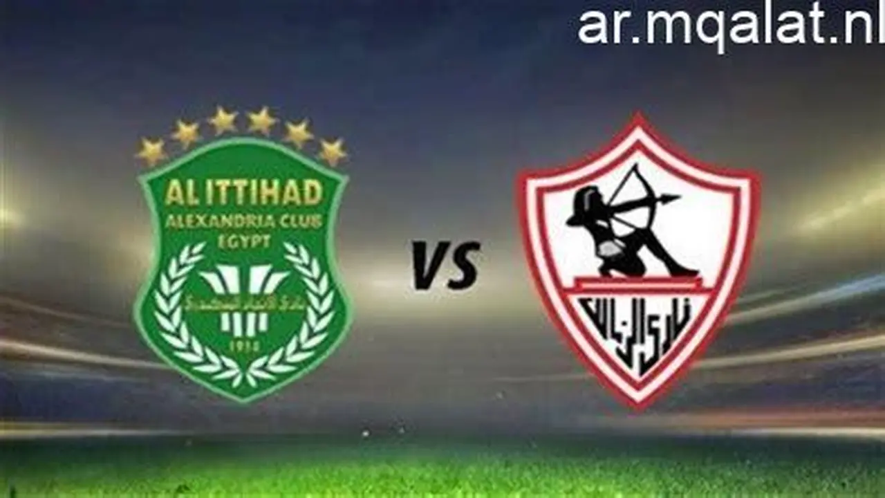 توقيت انطلاق مباراة الزمالك والاتحاد السكندري في الدوري المصري وتردد القنوات الناقلة للمواجهة